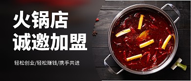黑色简约大气火锅店招商加盟公众号首图