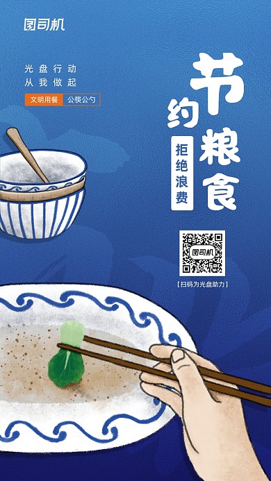 光盘行动节约粮食宣传手机海报