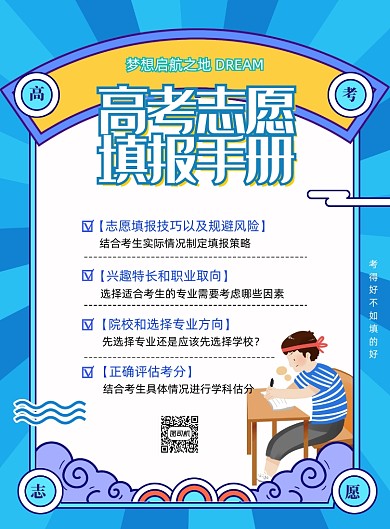 简约高考志愿报考指南宣传海报