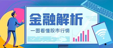 金融解析一图看懂手绘卡通公众号首图