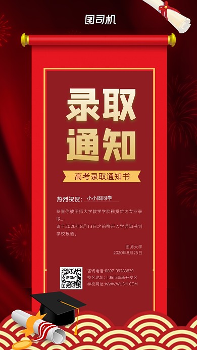 高考录取通书宣传红色手机海报