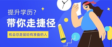 提升学历升职加薪公众号首图