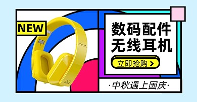 中秋国庆数码配件淘宝电商横版图