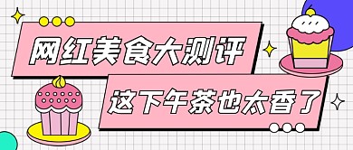 网红美食大测评公众号首图