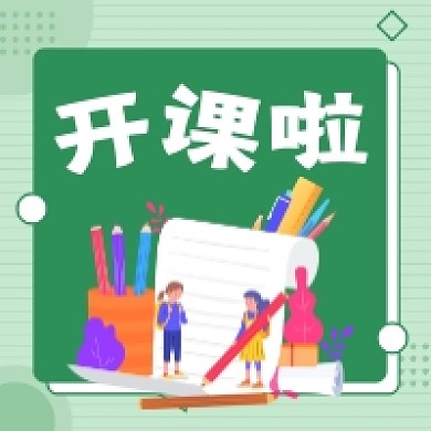 开课啦绿色清新插画公众号次图