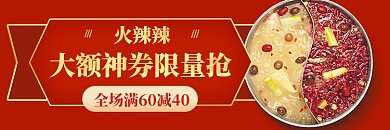 饿了么火锅店招优惠抢券