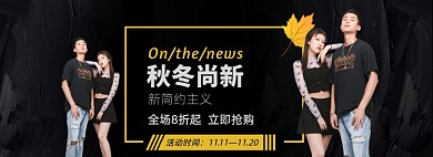 秋冬新品男女服饰电商banner