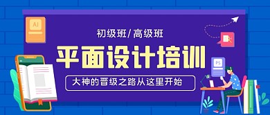 平面设计培训手绘卡通公众号首图
