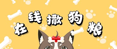 七夕恶搞在线撒狗粮公众号首图