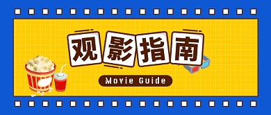 蓝色卡通观影指南公众号首图
