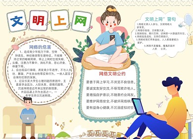 卡通文明上网电子手抄报小报