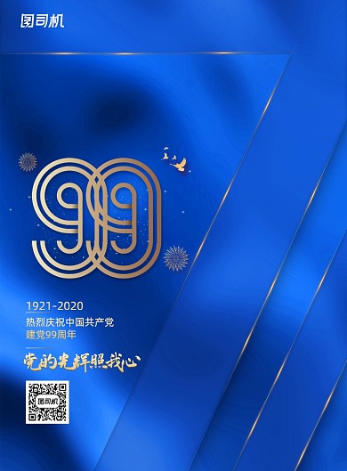 大气建党99周年七一党建节宣传海报