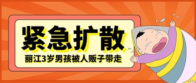 丽江男孩被抱走卡通公众号首图