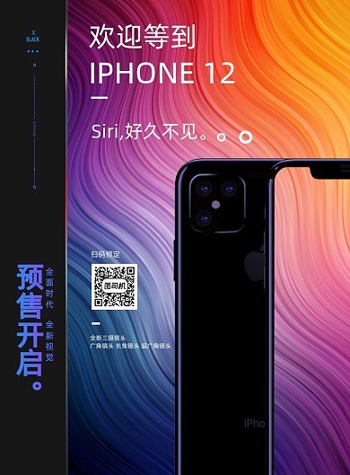 创意iphone12上市预售宣传海报