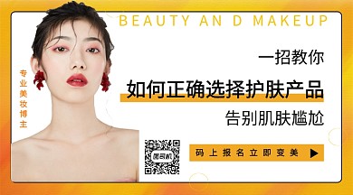 如何选择护肤产品手机海报
