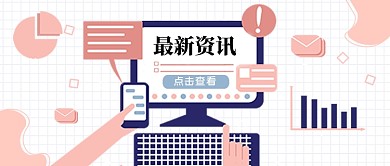 最新资讯公众号配图