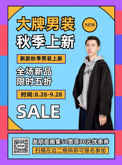 秋季上新男装促销宣传海报