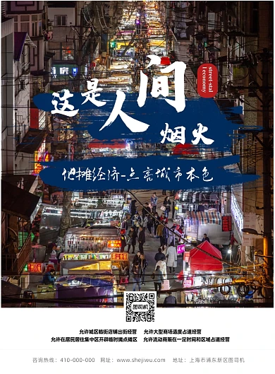 地摊经济人间烟火气宣传海报