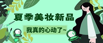 夏季美妆新品手绘卡通公众号首图