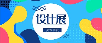 美术学院设计展公众号首图