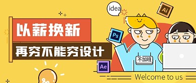 黄色卡通手绘设计招聘公众号首图
