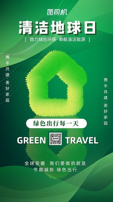 绿色环保清洁地球日公益手机海报