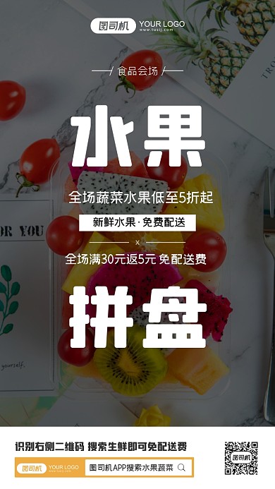 水果拼盘促销简约手机海报