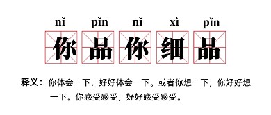 你品你细品网络热词公众号首图