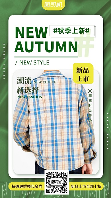 清新秋款男装上市促销手机海报