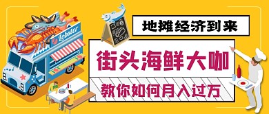 地摊经济到来教你如何月入过万