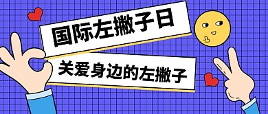 国际左撇子日宣传