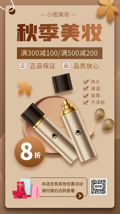 秋季美妆促销手机海报