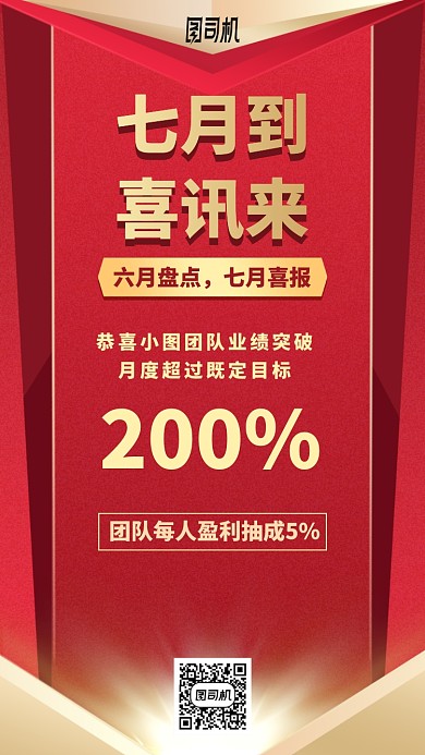 七月到喜讯来手机海报