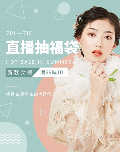 温柔狂暑季夏日女装直播电商海报