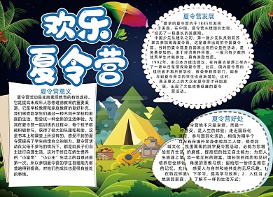 绿色欢乐夏令营电子手抄报