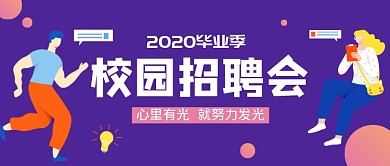 紫色卡通校园招聘会公众号首图