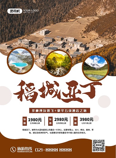 大气简约稻城亚丁旅游宣传海报