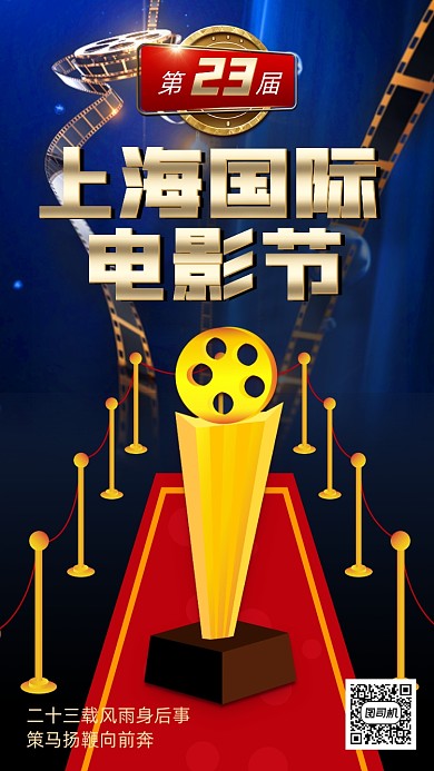 23届上海国际电影节手机海报