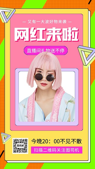 网红直播预告手机海报