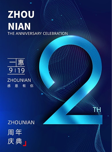 创意简约2周年庆海报