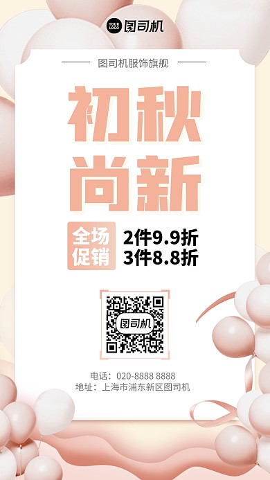 时尚ins风初秋上新促销手机海报