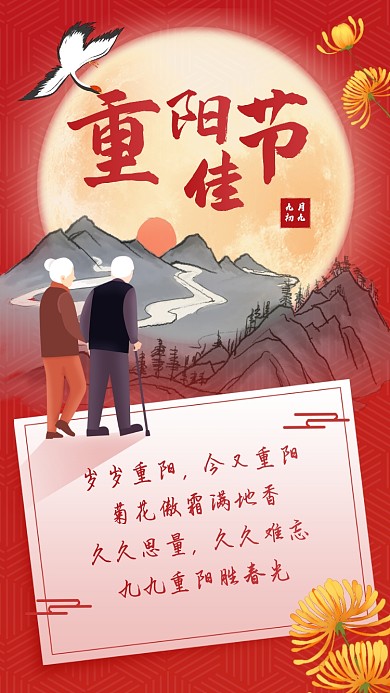 重阳节贺卡祝福红色中国风手机海报