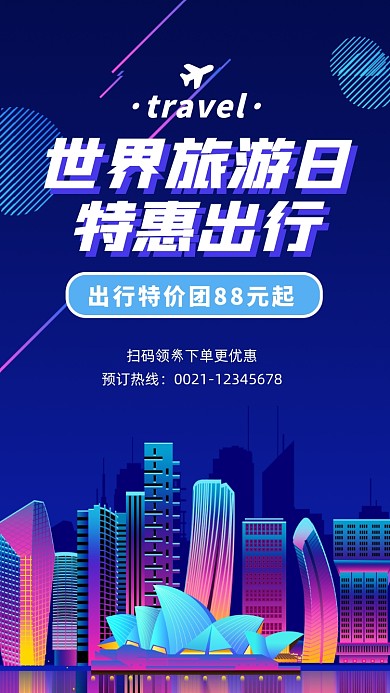 世界旅游日宣传促销手机海报