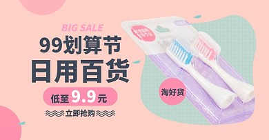 日用百货99聚划算淘宝电商横版海报