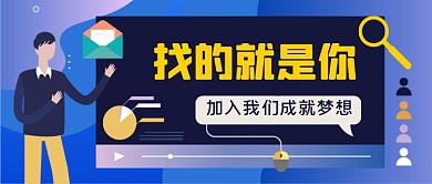 招聘求职手绘卡通公众号首图