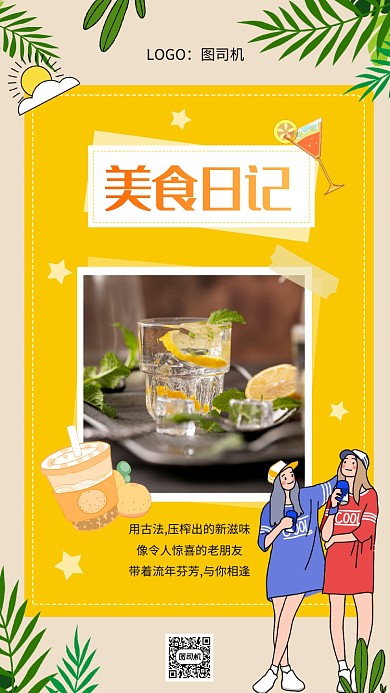 美食日记黄色文艺美食促销手机海报