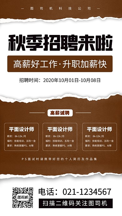 秋季招聘时尚简约手机海报