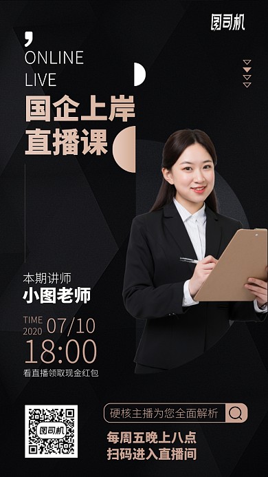 国企上岸直播课手机海报