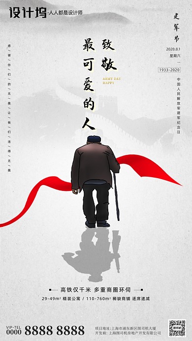房地产建军节手机海报
