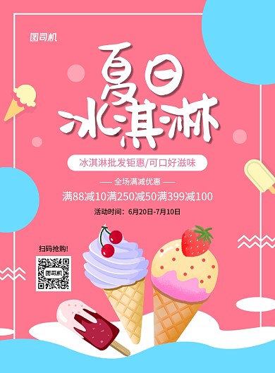 粉色简约手绘冰淇淋促销海报